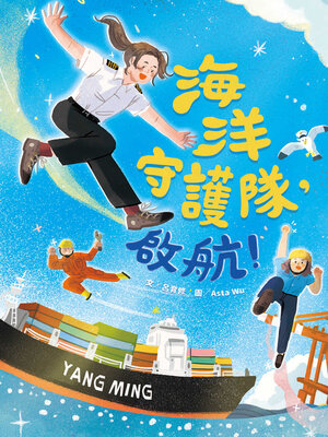 cover image of 海洋守護隊，啟航！